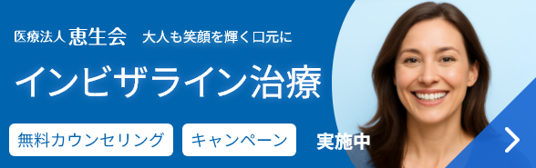 医療法人恵生会 インビザライン治療