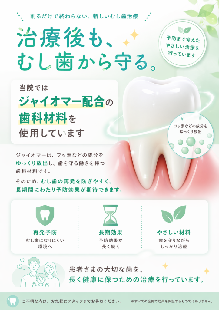 削るだけで終わらない、新しいむし歯治療。当院ではジャイオマー配合の歯科材料を使用しています。